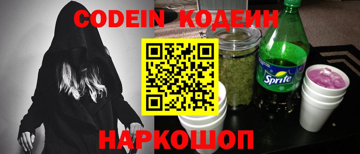 Кодеиновый сироп Lean Purple Drank  Вход с VPN  Азов 